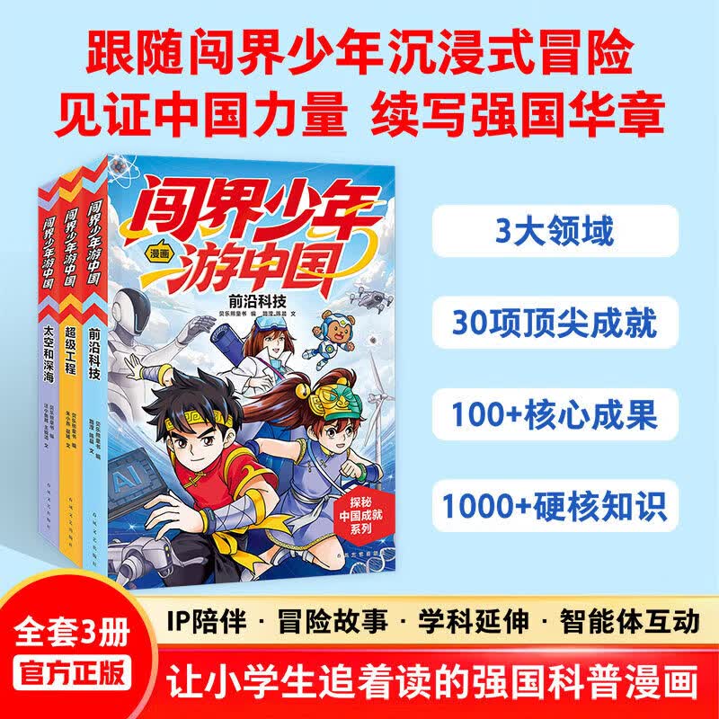 闯界少年游中国全3册工程 前沿科技 太空和深海6-9岁小学生三四五六年级科学类书籍科技启蒙绘本课外阅读读物漫画科普百科全书 闯界少年游中国(3册)