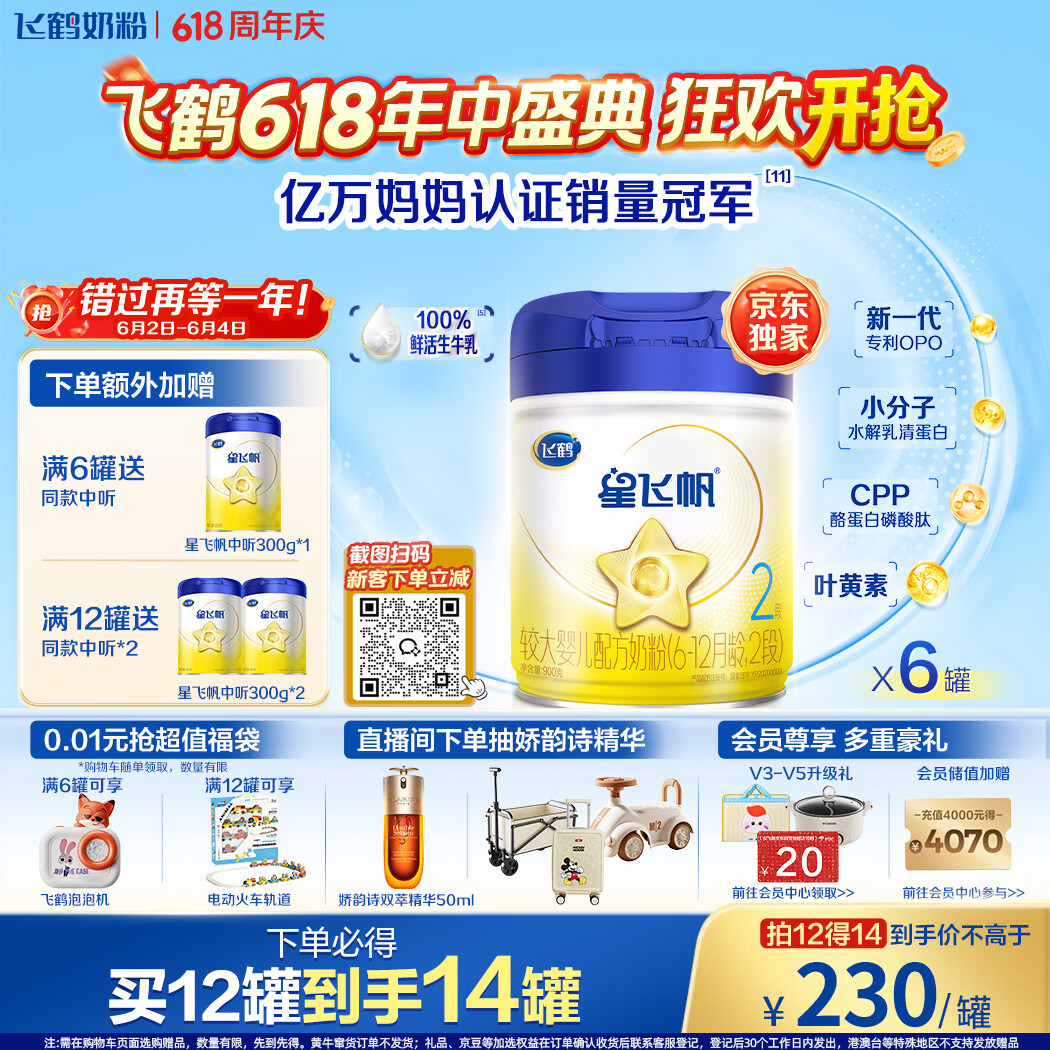 飞鹤星飞帆婴幼儿配方奶粉2段(6-12月) 900g*6罐 HMOs【加量不加价】