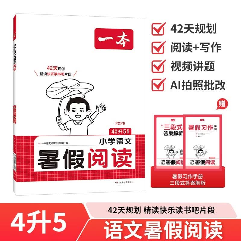 一本小学语文暑假阅读四升五年级 2026小学4升5暑假衔接作业课外阅读理解训练复习巩固预习提优天天练