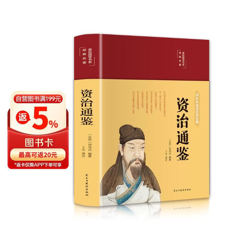 资治通鉴（布面精装 彩图珍藏版 美绘国学系列）