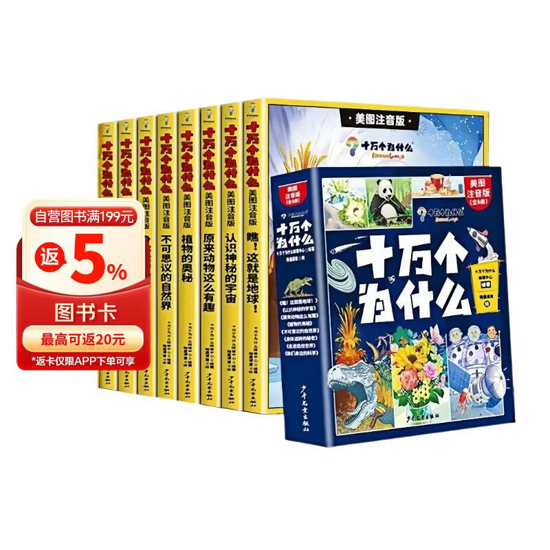 十万个为什么注音版全套8册官方正版童书6-12岁少年儿童出版社漫画版少儿科普百科全书儿童绘本一年级十万个为什么幼儿版3-6岁亲子共读幼儿园睡前故事书 小学生二三年级课外阅读必读书籍京东自营寒暑假图书单