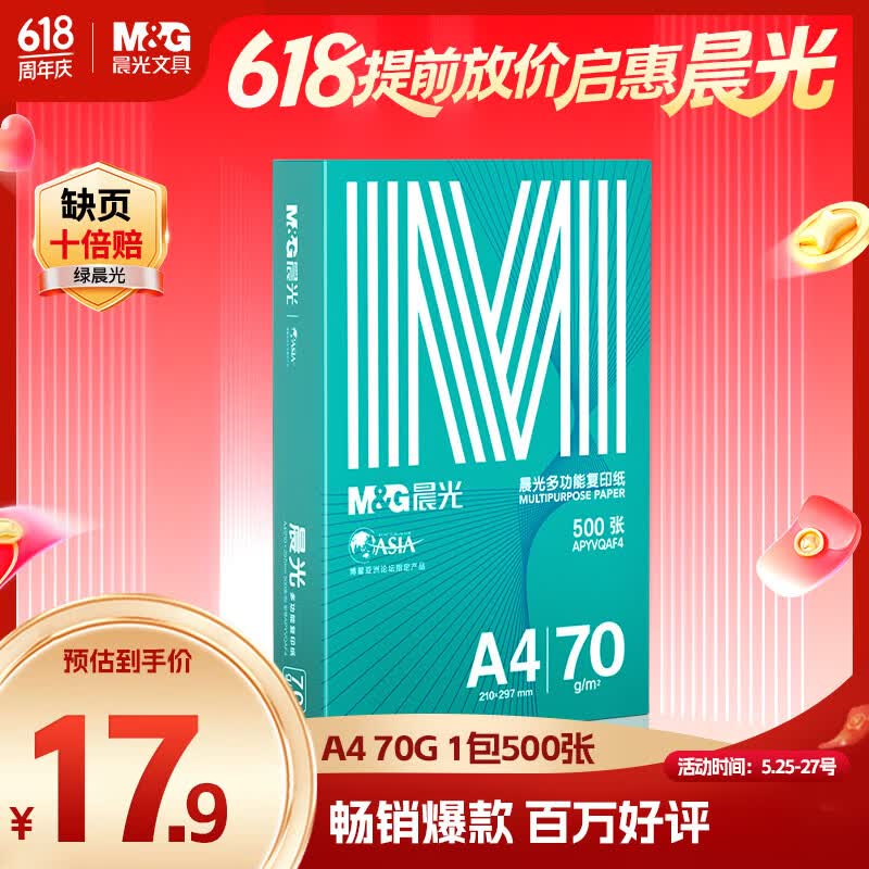 晨光（M&G）绿晨光 A4 70g多功能双面打印纸复印纸 500张/包 单包装 双面畅打 APYVQAF4