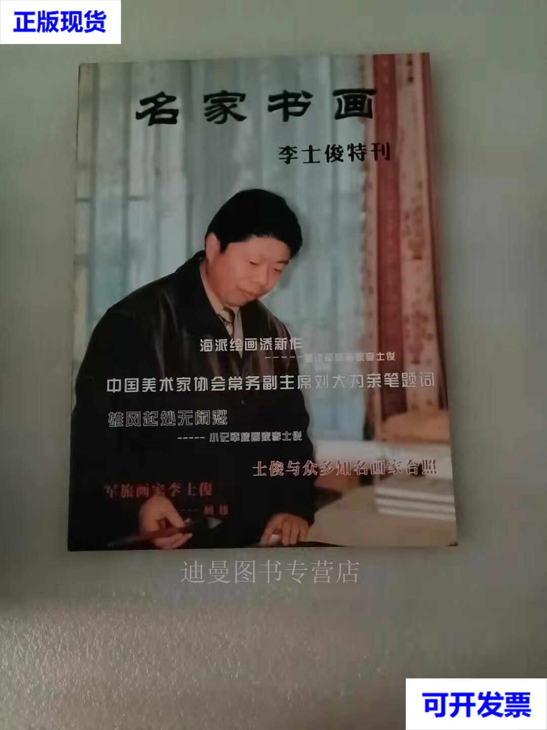 【二手九成新】名家书画 李士俊 海峡摄影时报