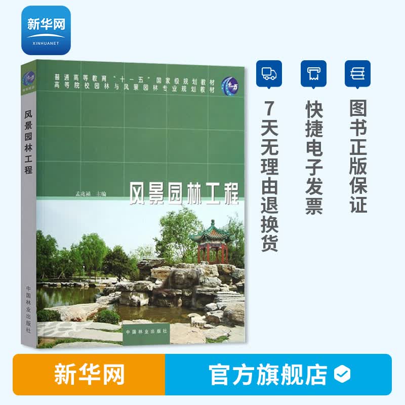 【新华网】风景园林工程 孟兆祯 风景园林工程建设 普通高等教育十一