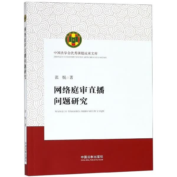 网络庭审直播问题研究