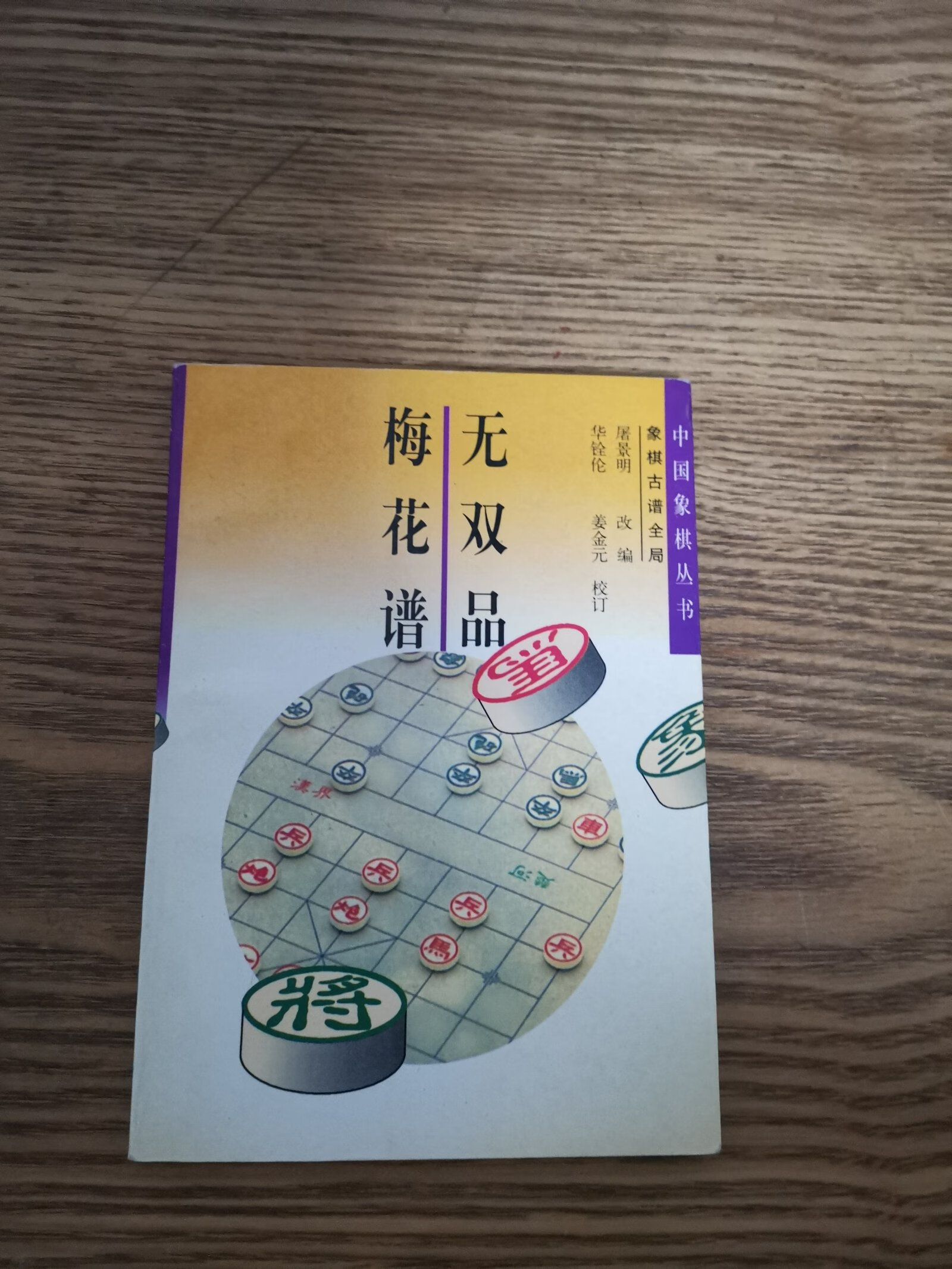 【二手9成新】无双品梅花谱 象棋古谱全局 /屠景明 江西科学技术