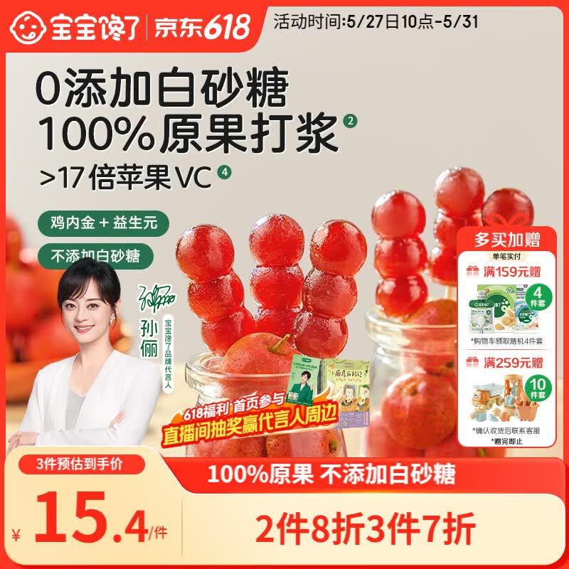 宝宝馋了 小葫芦山楂棒棒糖0添加白砂糖儿童宝宝零食送宝宝婴儿食谱90g