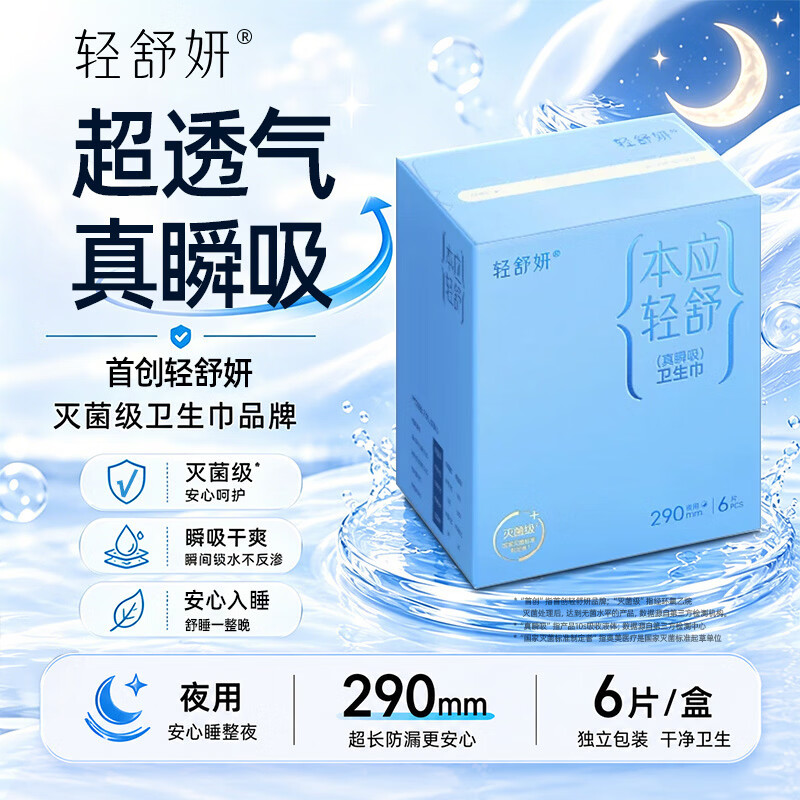 轻舒妍卫生巾吸收垫国标灭菌级290mm/6片/盒 1.99元 - 线报酷 轻舒妍卫生巾吸收垫国标灭菌级290mm/6片/盒 1.99元 - 线报酷