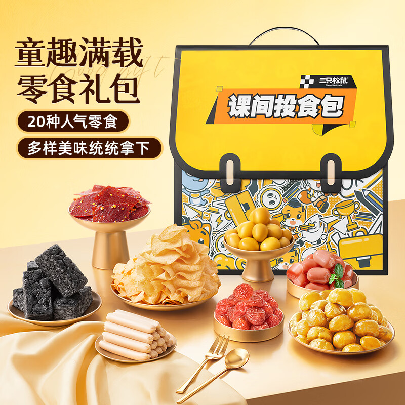 哈尔滨 厦门 山西 江西 甘肃 贵州 锦州地区 三只松鼠童趣零食大礼包1472g - 折送网
