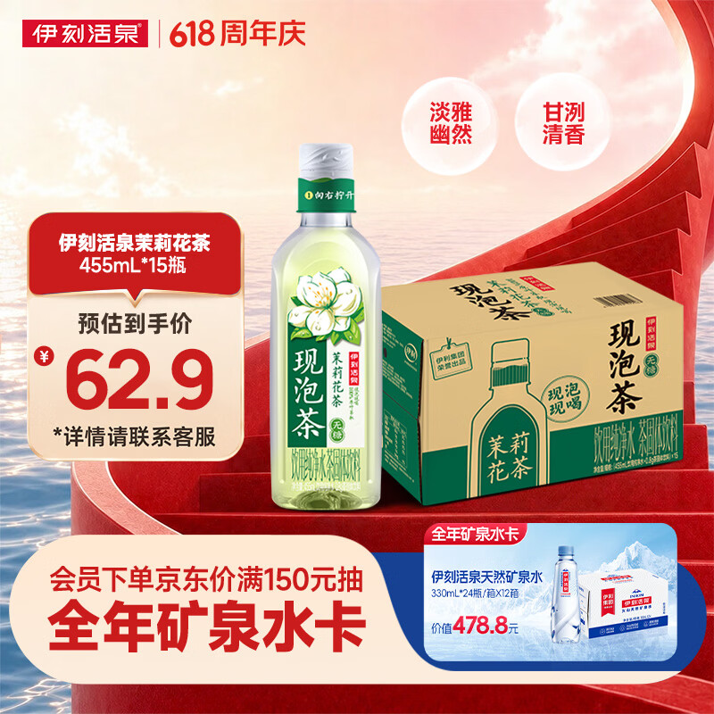 伊利伊刻活泉茉莉花茶455ml*15瓶整箱 新鲜现泡 无糖茶饮料 0糖0脂0卡