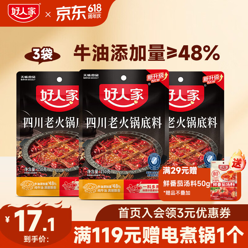 好人家0添加小块装火锅底料 四川老火锅150g*3袋