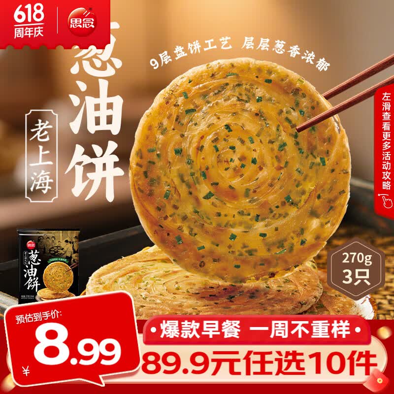 思念早餐任选半成品早餐面点早餐组合小笼包手抓饼烧麦馅饼速食方便 老上海葱油饼270g