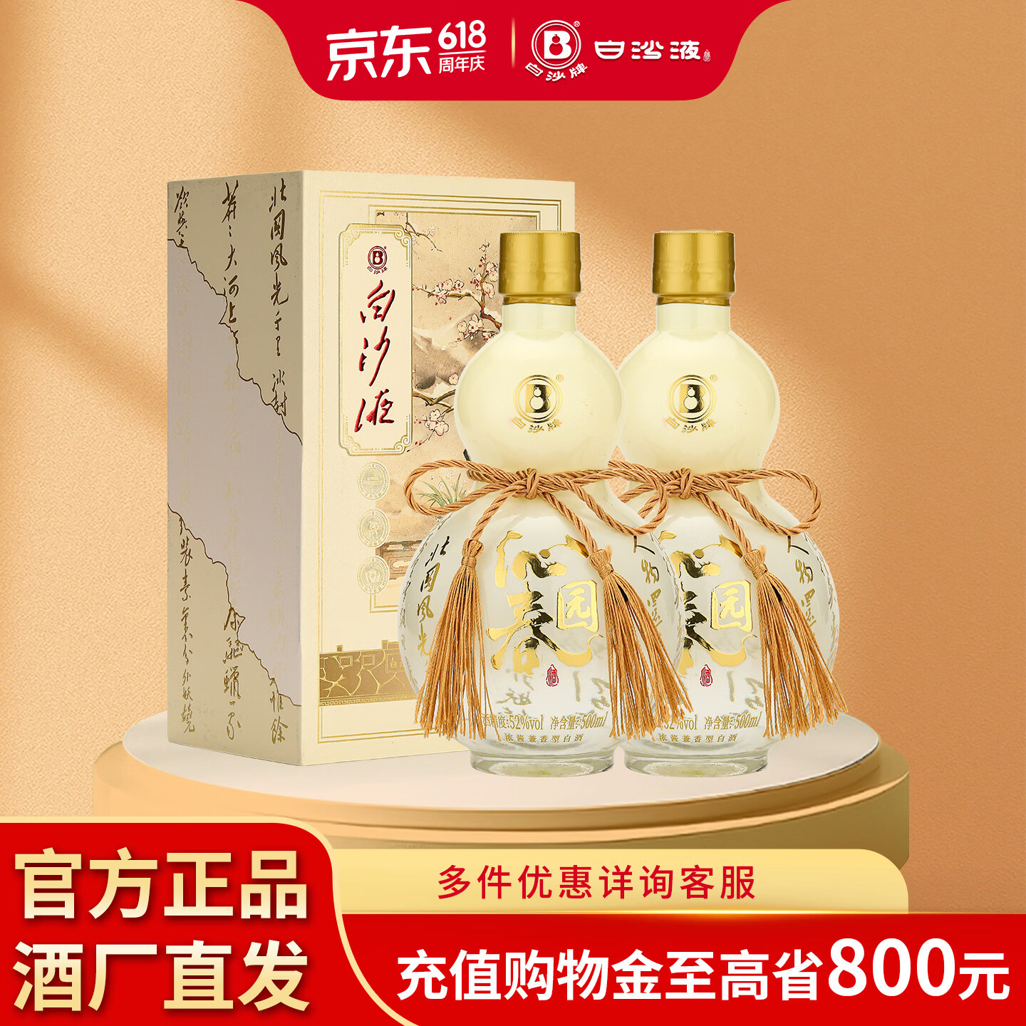 白沙白酒京东送礼白沙液沁园春52度浓酱兼香型大曲纯粮食高度口粮白酒 52度 500mL 2瓶  沁园春双瓶 京东折扣/优惠券