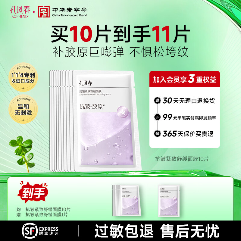孔凤春抗皱紧致面膜补水保湿舒缓贴片面膜玻色因重组胶原改善细纹 11片（10片赠1片）