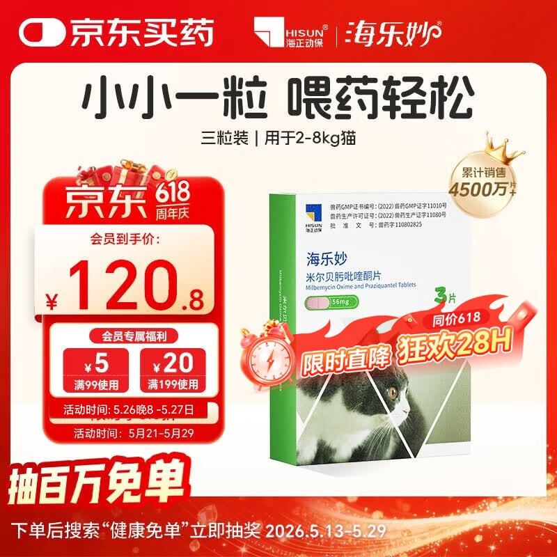 海乐妙猫咪体内驱虫药2-8kg（三片装）成猫打虫药防治寄生虫猫用