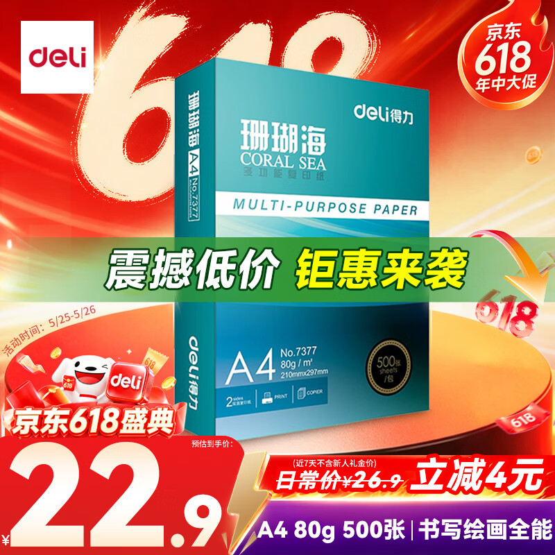 得力（deli）珊瑚海A4打印纸80g500张 单包复印纸 双面加厚草稿纸 打印书写绘画 7377【销冠系列】