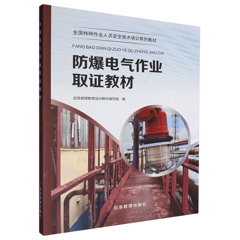 防爆电气作业取证教材
