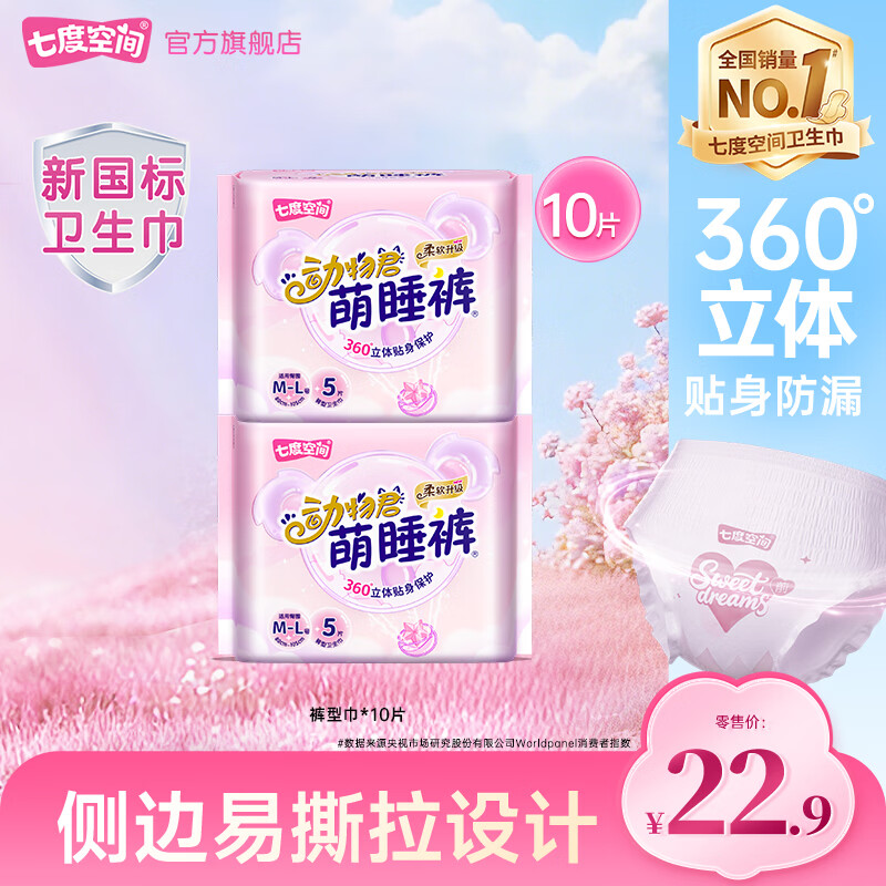 七度空间卫生巾夜用动物君萌睡裤安睡裤拉拉裤安心裤姨妈巾内裤2包10条 M-L码 10条 90-130斤