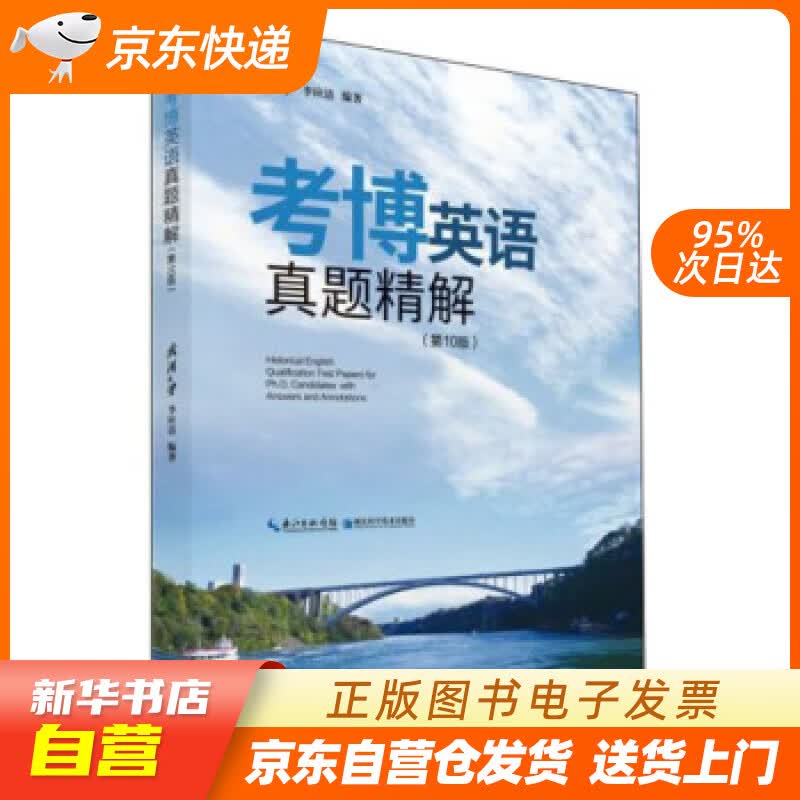 【新华书店正版】考博英语真题精解 李应清 著 湖北科学技术出版社 9787570608348 正版图书籍