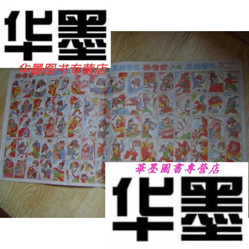 【二手9成新】老版游戏牌【孙悟空大战黑猫警长】