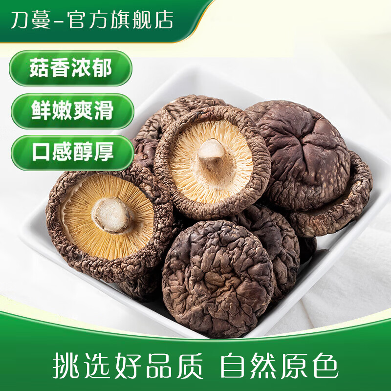 刀蔓香菇干货 干香菇厚蘑菇冬菇山珍菌菇 煲汤火锅炒菜 精挑 净重发货 200克*1袋