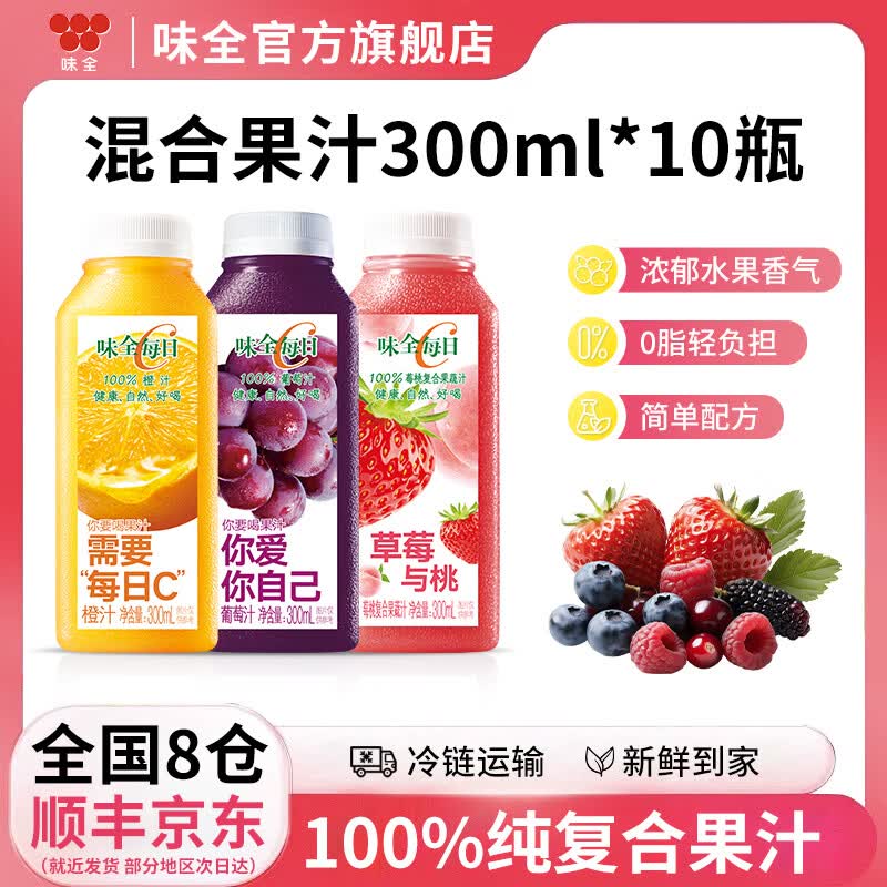 味全每日C果汁 300ml 冷藏饮料100%纯果蔬汁 果蔬饮料 橙汁2瓶+葡萄4瓶+莓桃4瓶