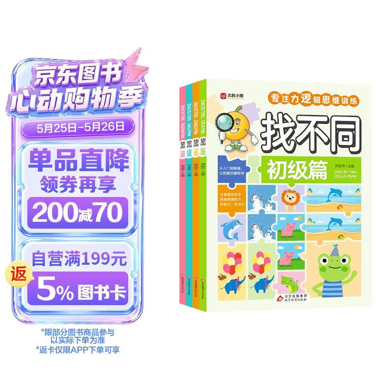 找不同（全4册）专注力训练游戏书 彩图大字版 初级篇 中级篇 高级篇 挑战篇 儿童青少年专注力逻辑思维训练游戏书籍 7-10岁儿童读物课外书课外读物 