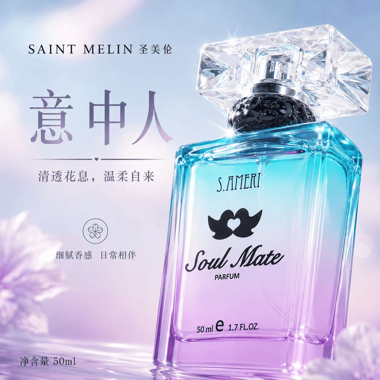 圣美伦（Saint Melin）意中人香水女清新自然淡香持久留香女士香水正品花香调送女朋友 意中人【50ml】 京东折扣/优惠券