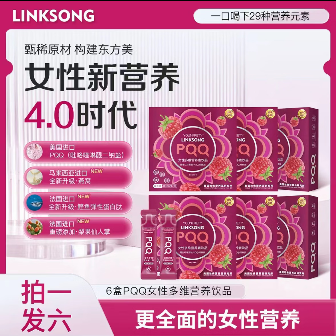 【粉丝福利专属】A58 LINKSONG PQQ 女士多维营养素饮品 200ml*10盒(LINKSONG女维10盒)