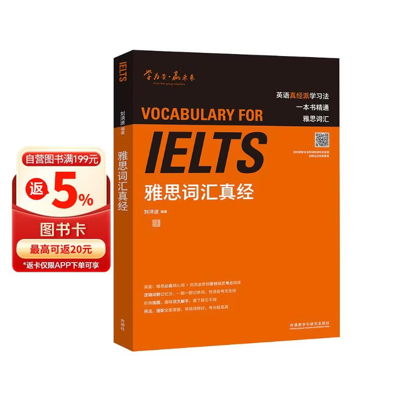 雅思词汇真经 IELTS核心单词 刘洪波 逻辑词群联想记忆（附扫码音频）