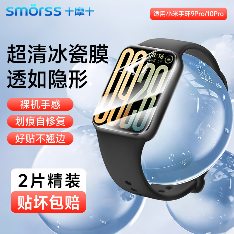 Smorss【2片冰瓷膜】适用小米手环10Pro/9Pro保护膜小米手环10Pro/9Pro非钢化膜超清手环膜抗指纹防摔刮