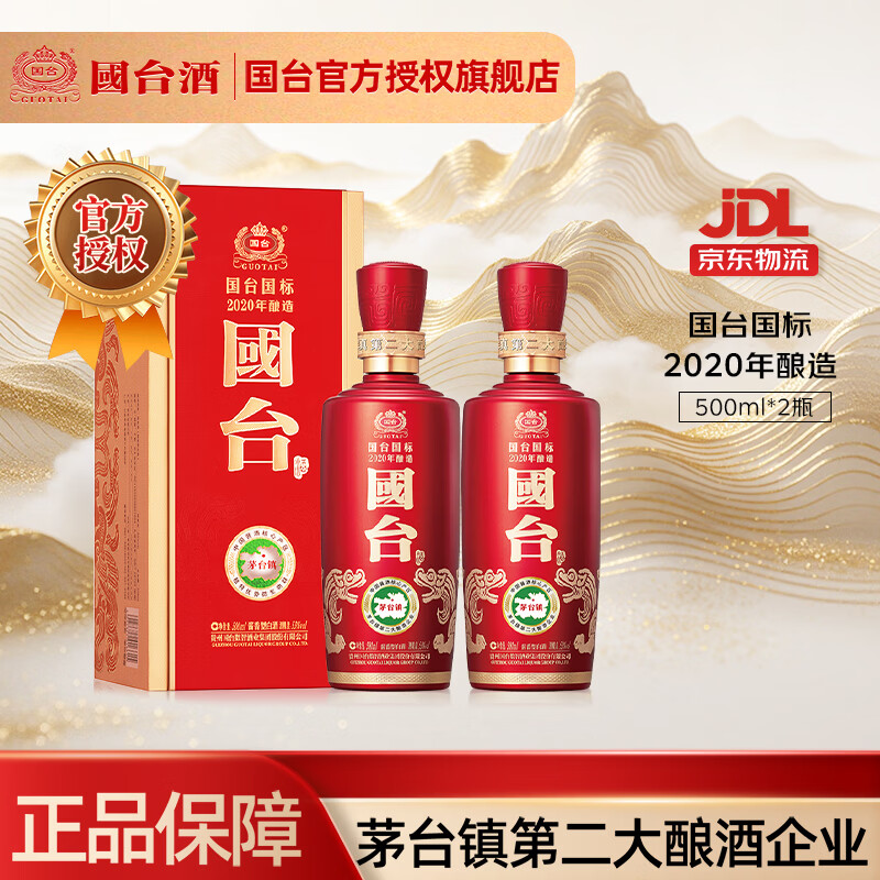 国台国标酒 酱香型白酒 真实年份大曲坤沙收藏送礼自饮 53度 500mL 2瓶 2020年酿造带礼袋