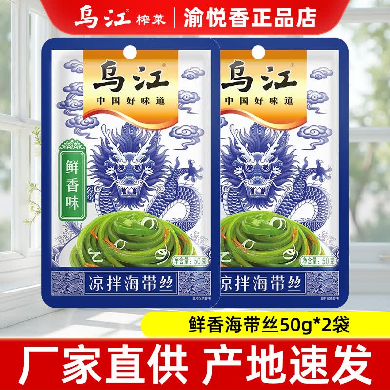 乌江乌江鲜香味微辣凉拌海带丝50g开袋即食开味榨菜泡菜咸菜酱腌菜 乌江海带丝50g*2袋