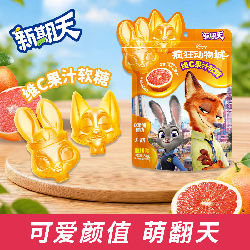 新期天疯狂动物城 维C果汁软糖 84g 血橙味 儿童零食糖果qq软糖休闲零食