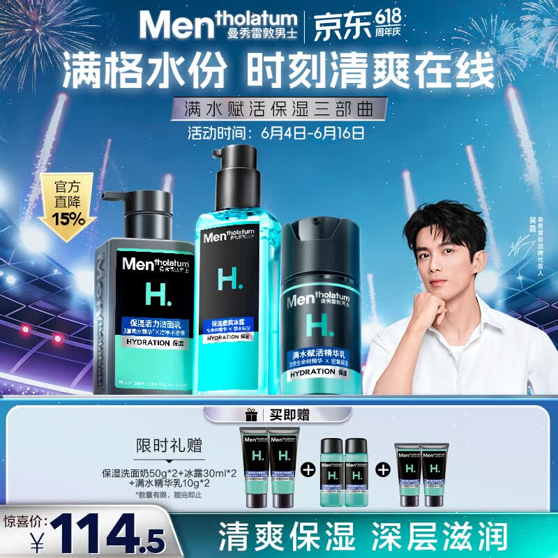 曼秀雷敦男士【吴磊推荐】保湿补水三步套装洗面奶+爽肤水+精华乳礼物男生