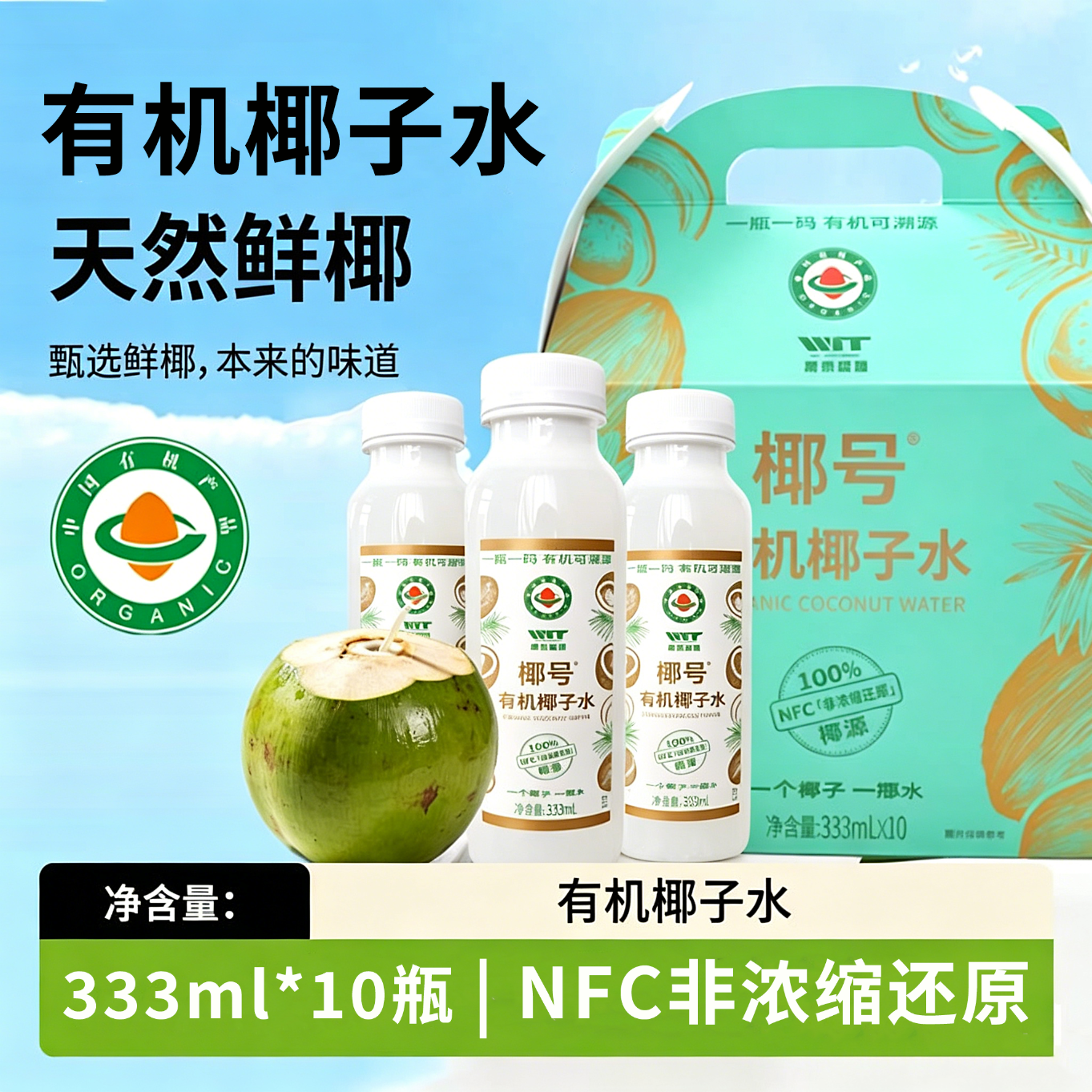 SUSA有机椰子水333ml*10瓶礼盒装 NFC非浓缩还原有机纯椰汁
