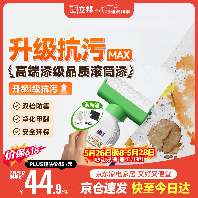 立邦墙面修复补墙膏补墙漆防水滚筒去污神器翻新荷净乳胶漆白色500g