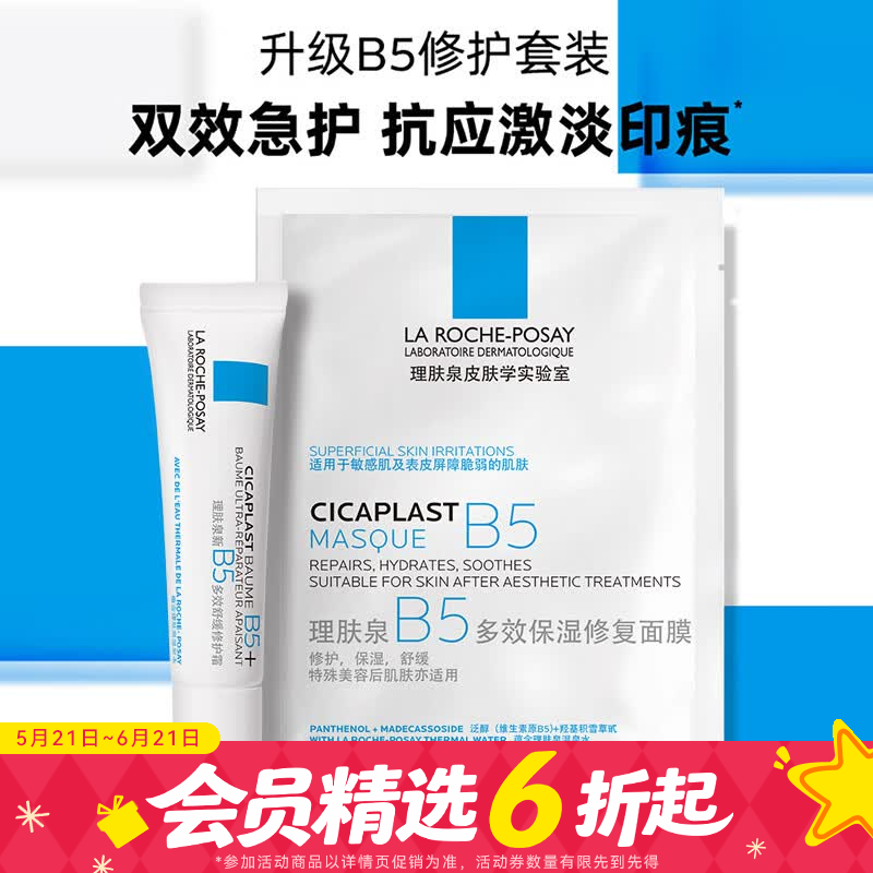 理肤泉新B5多效修护套装B5面膜1片B5霜15ml/支 69.2元 - 86线报
