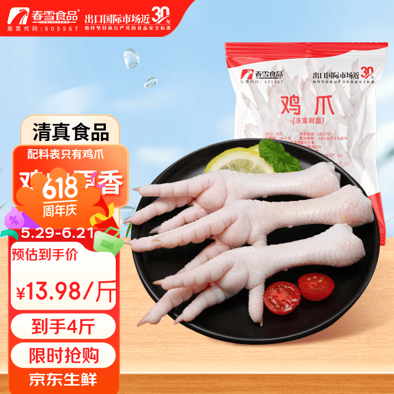 春雪食品白羽鸡鸡爪净重4斤 55.9元 - 86线报