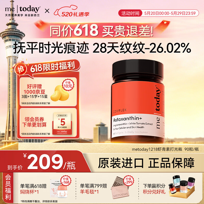 ME TODAY【同价618】天然虾青素新西兰进口冰白番茄精华口服胶囊90粒/瓶	