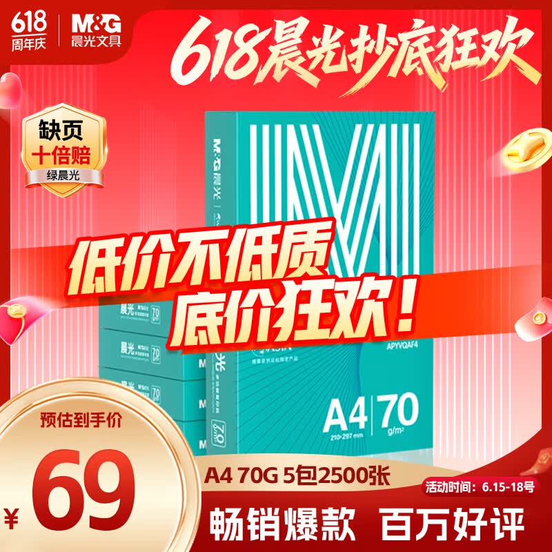 晨光（M&G）绿晨光 A470g多功能双面打印纸A4 复印纸白色 500张/包 5包/箱 整箱2500张 APY61AF9