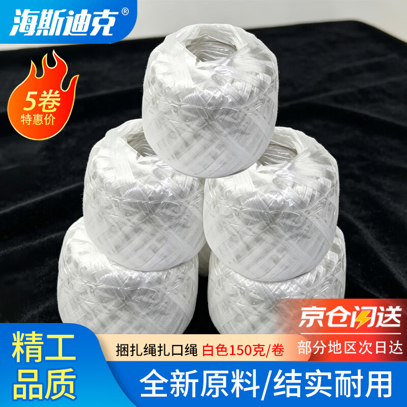 海斯迪克【京仓配送】全新料塑料绳 捆扎绳扎口绳150克/卷 白色5卷 HK-527