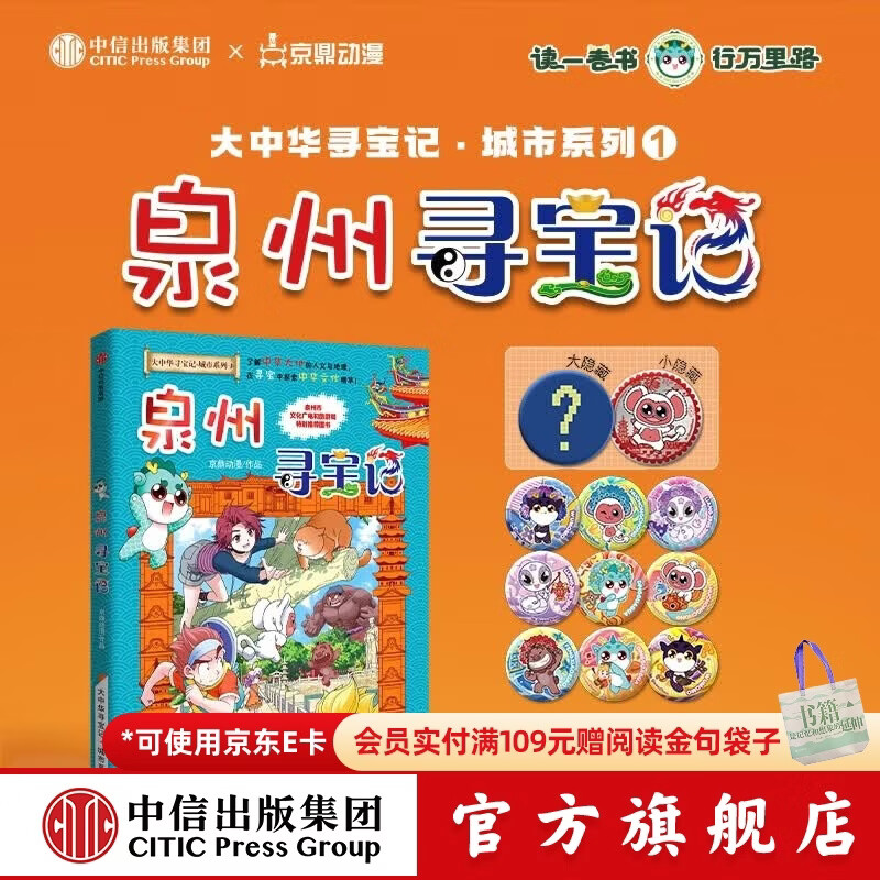 中信出版大中华泉州寻宝记(吧唧版)城市系列第一部 【7-14岁】大中华寻宝记 泉州寻宝记 孙家裕 京鼎动漫 著 7-14岁独立阅读 3-6岁亲子共读 中信出版社正版图书 大中华泉州寻宝记(吧唧版)