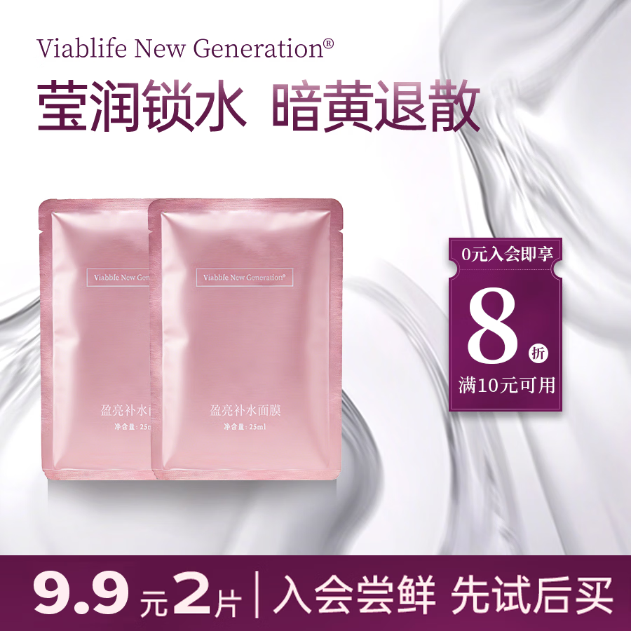 VIABLIFE NEW GENERATION【618】高纯度烟酰胺提亮补水保湿面膜 送女友生日礼物 买1盒送1片（共6片）