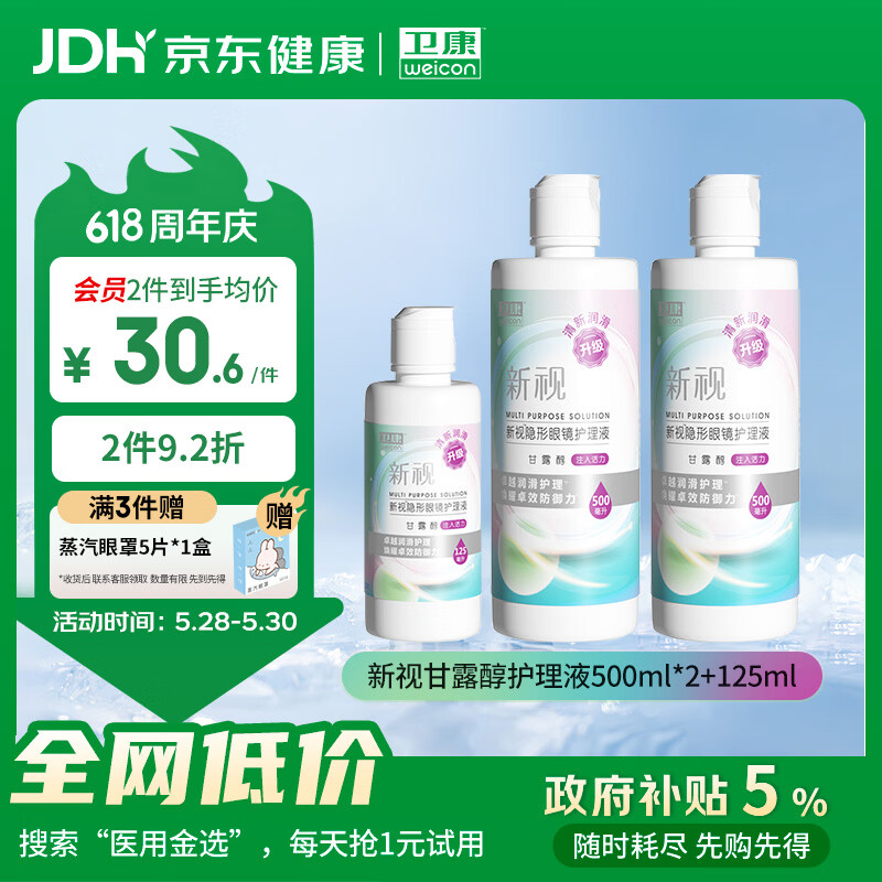 卫康新视（甘露醇）隐形眼镜护理液 杀菌保湿美瞳通用 500ml*2+125ml 
