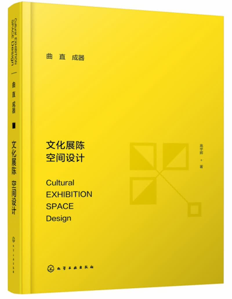 曲直成器：文化展陈 空间设计