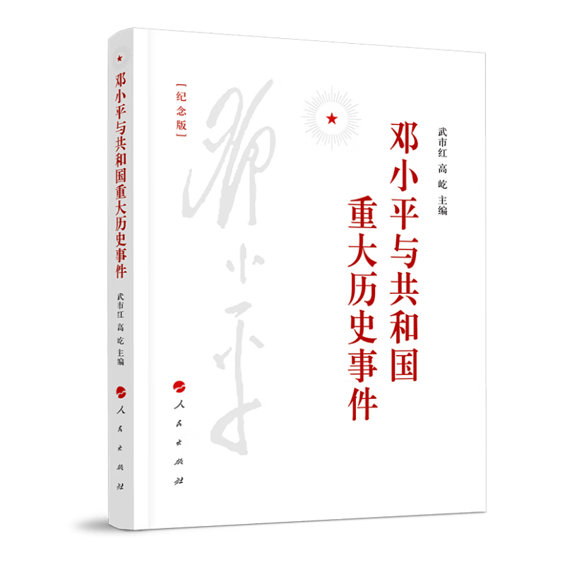 邓小平与共和国重大历史事件(纪念版)