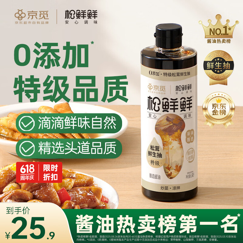 松鲜鲜X京觅 特级松茸鲜生抽618mL酿造酱油【0添加】炒菜凉拌提鲜调料