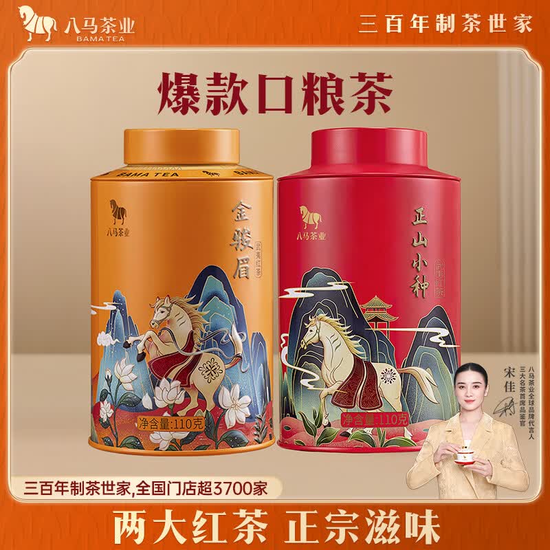 八马茶业 武夷原产 花果甜香 金骏眉正山小种红茶组合 110g*2罐装 热卖榜top3