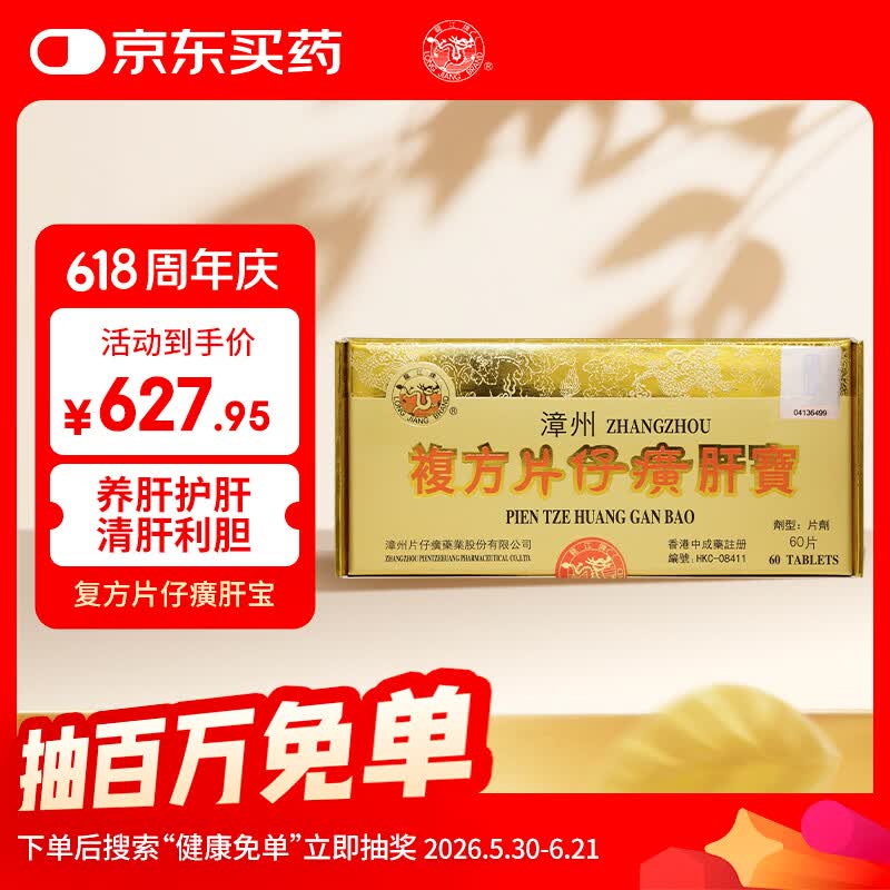 片仔癀香港原装进口药龙江牌复方片仔癀肝宝 片仔癀京东自营护肝片慢性肝炎清热解毒养肝护肝60片/盒